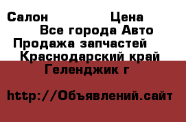 Салон Mazda CX9 › Цена ­ 30 000 - Все города Авто » Продажа запчастей   . Краснодарский край,Геленджик г.